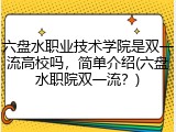 六盘水职业技术学院是双一流高校吗，简单介绍(六盘水职院双一流？)