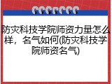 防灾科技学院师资力量怎么样，名气如何(防灾科技学院师资名气)