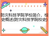 防灾科技学院学校简介，校史概述(防灾科技学院校史)