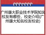 广州康大职业技术学院知名校友有哪些，校史介绍(广州康大知名校友校史)