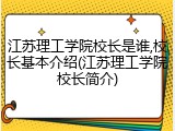 江苏理工学院校长是谁,校长基本介绍(江苏理工学院校长简介)