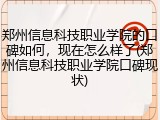 郑州信息科技职业学院的口碑如何，现在怎么样了(郑州信息科技职业学院口碑现状)