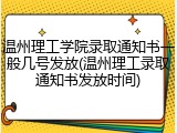 温州理工学院录取通知书一般几号发放(温州理工录取通知书发放时间)
