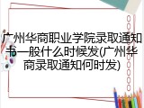 广州华商职业学院录取通知书一般什么时候发(广州华商录取通知何时发)