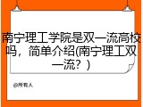 南宁理工学院是双一流高校吗，简单介绍(南宁理工双一流？)