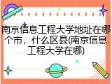 南京信息工程大学地址在哪个市，什么区县(南京信息工程大学在哪)