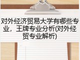 对外经济贸易大学有哪些专业，王牌专业分析(对外经贸专业解析)