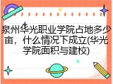 泉州华光职业学院占地多少亩，什么情况下成立(华光学院面积与建校)