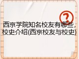 西京学院知名校友有哪些，校史介绍(西京校友与校史)