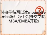 外交学院可以读mba或者emba吗？为什么(外交学院MBA/EMBA开设)