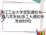 浙江工业大学录取通知书一般几号发放(浙工大通知书发放时间)
