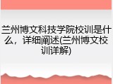 兰州博文科技学院校训是什么，详细阐述(兰州博文校训详解)