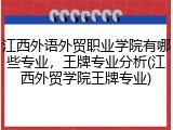 江西外语外贸职业学院有哪些专业，王牌专业分析(江西外贸学院王牌专业)