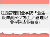 江西管理职业学院毕业生一般年薪多少钱(江西管理职业学院毕业薪资)