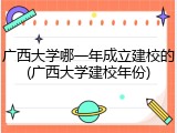 广西大学哪一年成立建校的(广西大学建校年份)