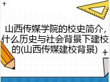 山西传媒学院的校史简介，什么历史与社会背景下建校的(山西传媒建校背景)