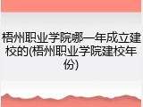 梧州职业学院哪一年成立建校的(梧州职业学院建校年份)