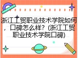 浙江工贸职业技术学院如何，口碑怎么样？(浙江工贸职业技术学院口碑)