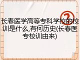 长春医学高等专科学校的校训是什么,有何历史(长春医专校训由来)