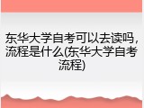 东华大学自考可以去读吗，流程是什么(东华大学自考流程)