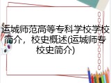 运城师范高等专科学校学校简介，校史概述(运城师专校史简介)
