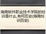 海南软件职业技术学院的校训是什么,有何历史(海南校训历史)
