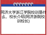 同济大学浙江学院校训是什么，校长介绍(同济浙院校训校长)
