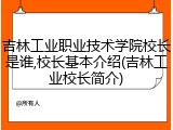 吉林工业职业技术学院校长是谁,校长基本介绍(吉林工业校长简介)