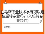 驻马店职业技术学院可以进校后转专业吗？(入校转专业条件)