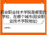 延安职业技术学院是哪里的学校，在哪个城市(延安职业技术学院地址)