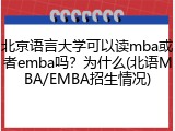 北京语言大学可以读mba或者emba吗？为什么(北语MBA/EMBA招生情况)