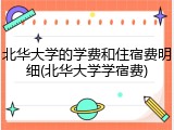 北华大学的学费和住宿费明细(北华大学学宿费)