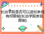 长治学院是否可以进校参观，有何限制(长治学院参观限制)