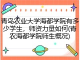 青岛农业大学海都学院有多少学生，师资力量如何(青农海都学院师生概况)