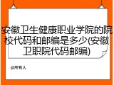 安徽卫生健康职业学院的院校代码和邮编是多少(安徽卫职院代码邮编)