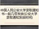 中国人民公安大学录取通知书一般几号发放(公安大学录取通知发放时间)