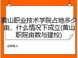 黄山职业技术学院占地多少亩，什么情况下成立(黄山职院亩数与建校)
