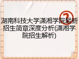 湖南科技大学潇湘学院最新招生简章深度分析(潇湘学院招生解析)