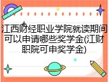 江西财经职业学院就读期间可以申请哪些奖学金(江财职院可申奖学金)