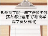 郑州商学院一年学费多少钱，还有哪些费用(郑州商学院学费及费用)