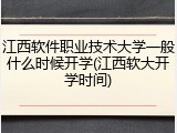 江西软件职业技术大学一般什么时候开学(江西软大开学时间)