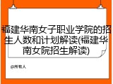 福建华南女子职业学院的招生人数和计划解读(福建华南女院招生解读)