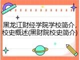黑龙江财经学院学校简介，校史概述(黑财院校史简介)