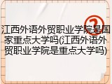 江西外语外贸职业学院是国家重点大学吗(江西外语外贸职业学院是重点大学吗)