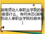 湖南劳动人事职业学院的校徽是什么，有何来历(湖南劳动人事职业学院校徽来历)