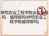 仲恺农业工程学院含金量量吗，值得报吗(仲恺农业工程学院值得报吗)