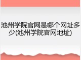 池州学院官网是哪个网址多少(池州学院官网地址)