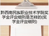 黔西南民族职业技术学院奖学金评定细则是怎样的(奖学金评定细则)
