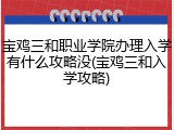 宝鸡三和职业学院办理入学有什么攻略没(宝鸡三和入学攻略)