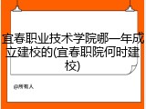 宜春职业技术学院哪一年成立建校的(宜春职院何时建校)